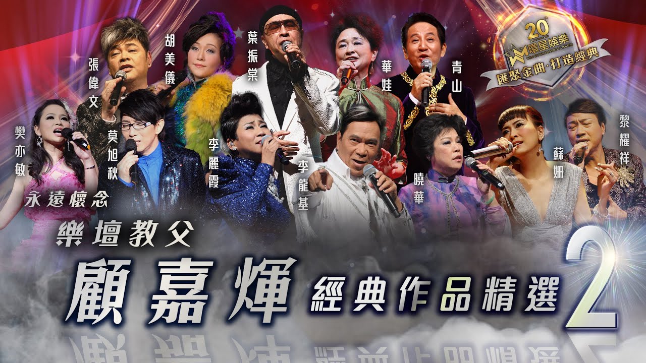 永遠懷念｜樂壇教父顧嘉煇經典作品精選 #2 (環星娛樂 - 匯聚金曲丨打造經典)