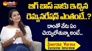 Swetha Varma about her Remuneration for Bigg Boss 5 Telugu | Swetha Varma Interview | Sakshi TV ET