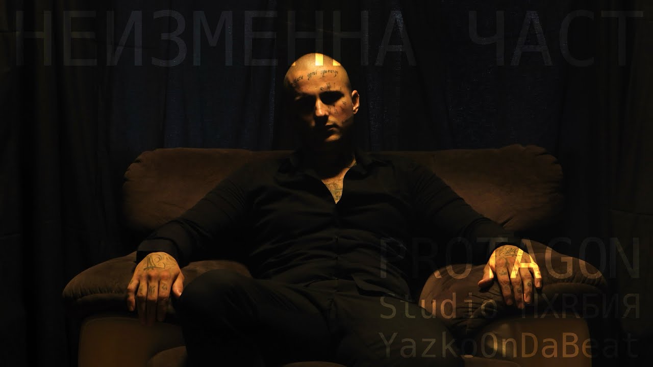 PROTAGON - НЕИЗМЕННА ЧАСТ [Official Music Video]