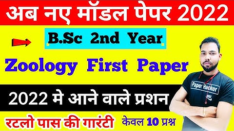 B.Sc 2nd year Zoology first Paper, 2022 important question, All University important question