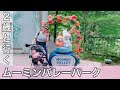 【子連れ旅行レポ】ムーミンバレーパークが楽し過ぎた☺️🌱親子で楽しめること間違いなし!のお出かけ先!