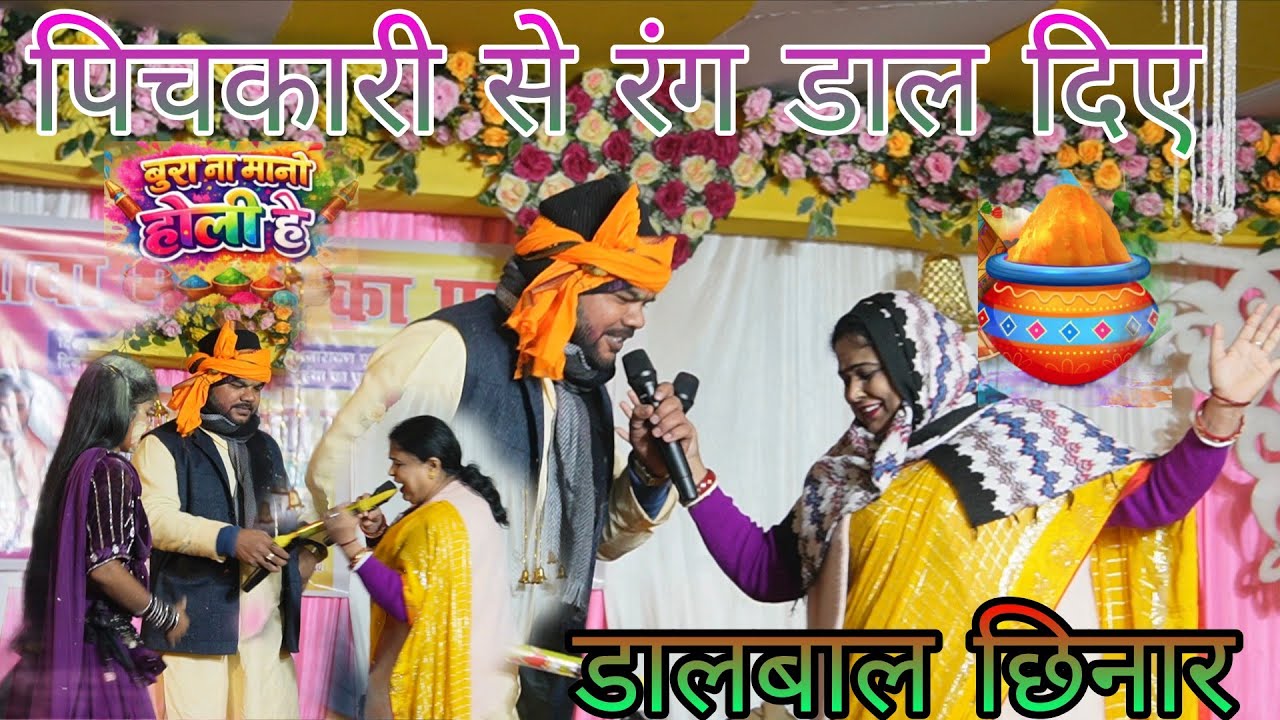 #होली_डुयेड ||आरे लाल रंग डाली की हरा रंग डाली !! #Vyash_Tuntun_yadav_or_Nirmla_yadav #holi #dugola