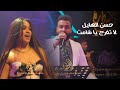 حسن الهايل مع البرنسيسة ملاك لا تفرح يا شامت 