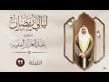 الليلة الثانية والعشرون القارئ عبد العزيز الفقيه ليالي رمضان ١٤٤٦هـ 