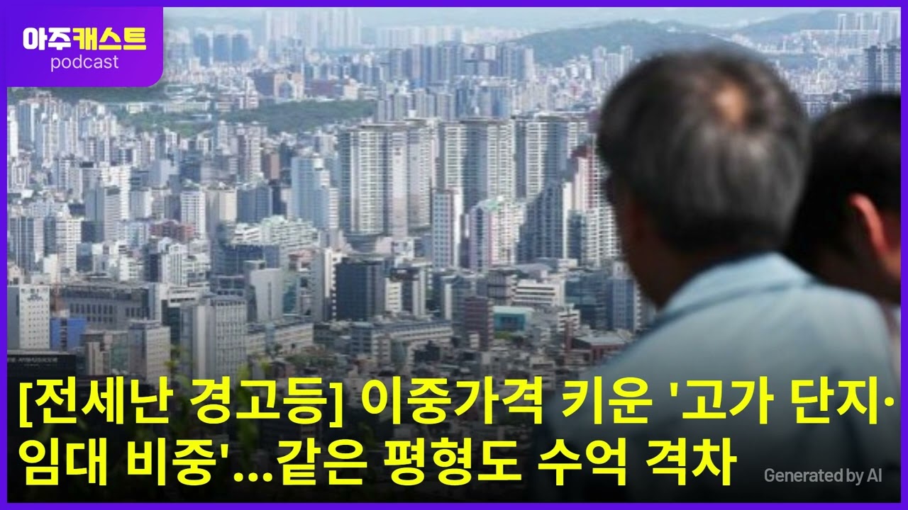 [전세난 경고등] 이중가격 키운 고가 단지·임대 비중…같은 평형도 수억 격차