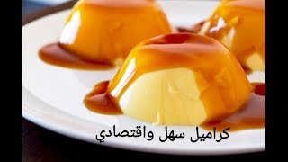 صوص كريم كراميل اقتصادي سهل وسريع التحضير / Sauce Caramel
