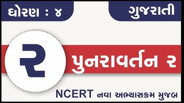 Std 4 Gujarati Punaravartan 2 | ધોરણ ૪ ગુજરાતી પુનરાવર્તન 2 | dhoran 4 gujarati punaravaratan 2