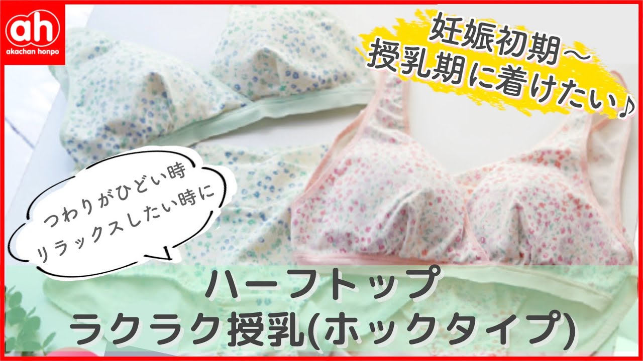 妊娠初期 授乳期に着けたい 添い乳もok 春カラーのラクラク授乳ブラ ハーフトップ Youtube 妊娠初期 授乳期に着けたい 添い乳もok 春カラーのラクラク授乳ブラ ハーフトップ Youtube