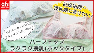 【妊娠初期～授乳期に着けたい♪】添い乳もOK！春カラーのラクラク授乳ブラ【ハーフトップ】