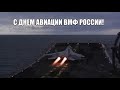 С ДНЕМ МОРСКОЙ АВИАЦИИ ВМФ РОССИИ!