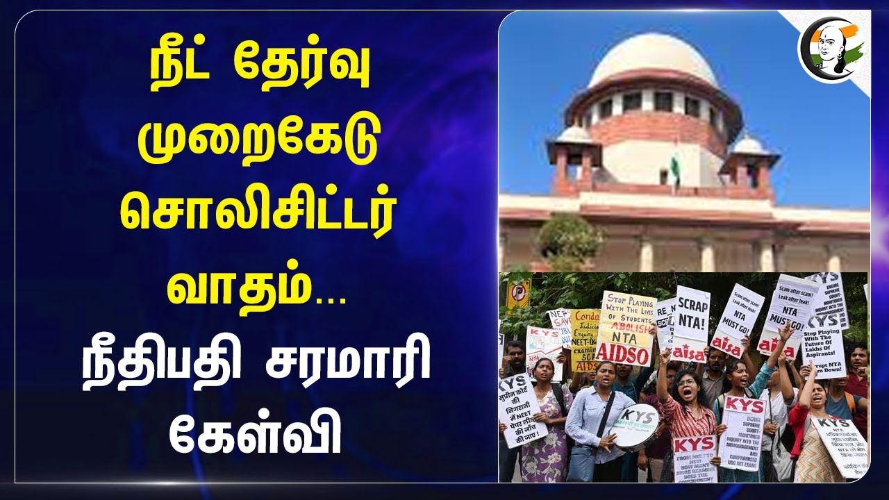 NEET EXAM முறைகேடு சொலிசிட்டர் வாதம்.. Supreme Court Judge Chandra chud | CBI | NTA | Question Paper