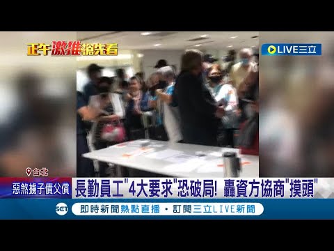 談判破裂長榮過年恐罷工! 員工提補齊年終! 長勤董座:不可能借錢發吧? 長勤員工"4大要求"恐破局 轟資方協商"摸頭"毫無誠意│記者 蔡駿琪 周冠宇│【LIVE大現場】20230107│三立新聞台