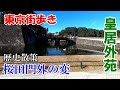 東京街歩き　皇居外苑～桜田門外の変～
