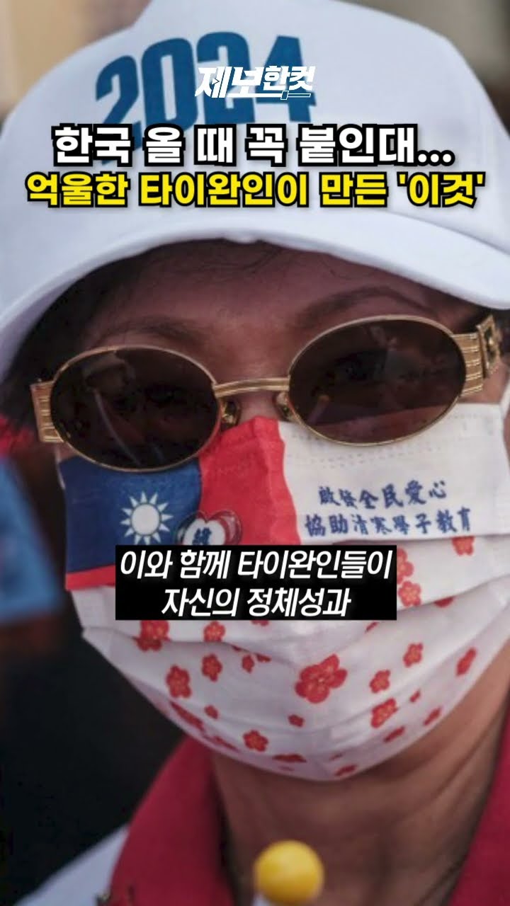 한국 올 때 꼭 붙인대… 억울한 타이완인이 만든 '이것' [제보한 컷]  #shorts / YTN