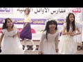 الأوائل يامناره من إشراف الأستاذ عبدالناصر الهلالي وتقديم فراشات مدرسة الأوائل الأهلية الأوائل يامناره من إشراف الأستاذ عبدالناصر الهلالي وتقديم فراشات مدرسة الأوائل الأهلية
