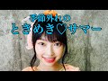 季節外れのときめき♡サマー/超ときめき♡宣伝部 を踊ってみた❣️