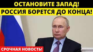 Путин бьет тревогу: Запад хочет распада России!