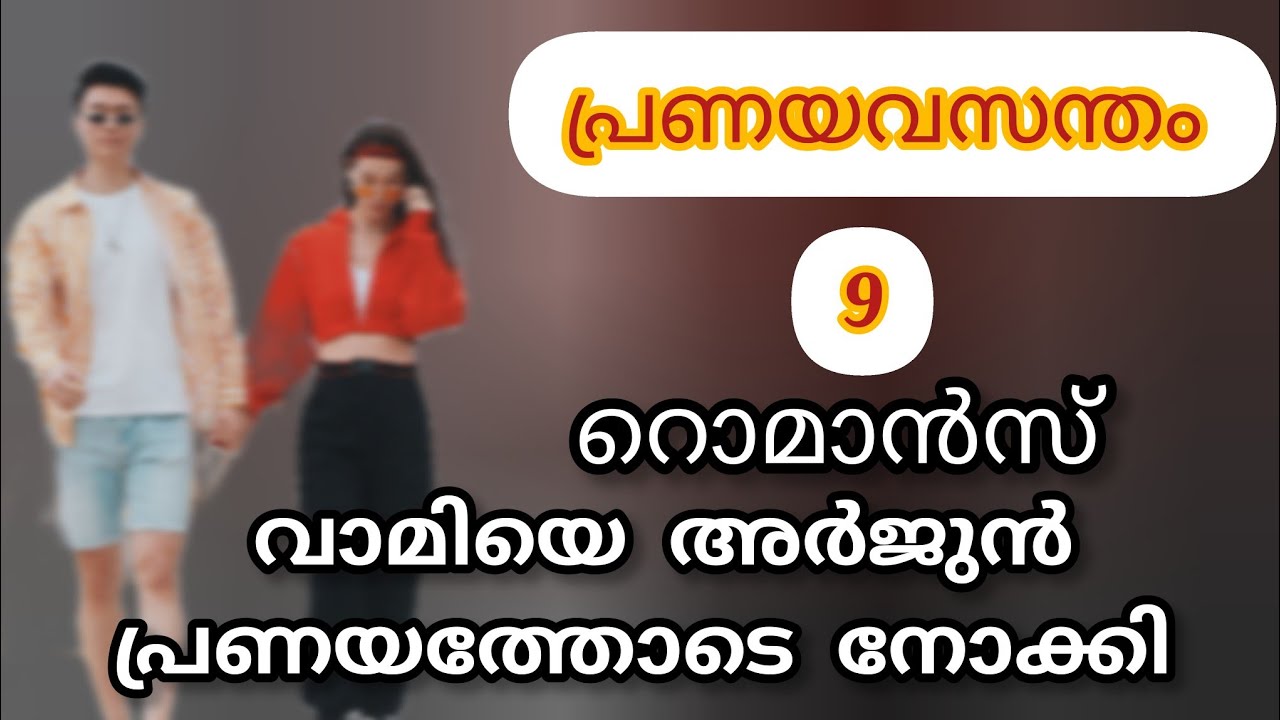 പ്രണയവസന്തം /വർഷ ശിവ /റൊമാൻസ്