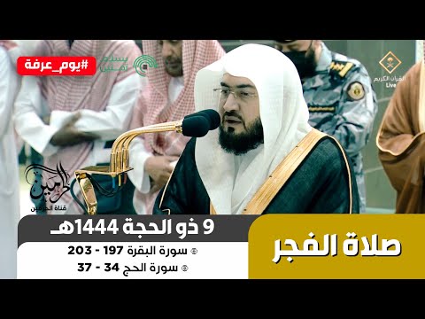 صلاة الفجر للشيخ بندر بليلة 9 ذو الحجة 1444هـ
