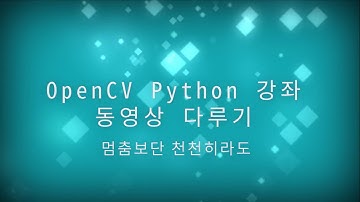 OpenCV Python 강좌  - 3. 동영상 다루기