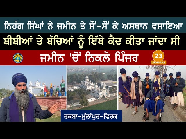ਨਿਹੰਗ ਸਿੰਘਾਂ ਨੇ ਜਮੀਨ ਤੇ ਸੌਂ-ਸੌਂ ਕੇ ਅਸਥਾਨ ਵਸਾਇਆ~ ਬੀਬੀਆਂ ਤੇ ਬੱਚਿਆਂ ਦੇ ਜਮੀਨ ਵਿੱਚੋਂ ਨਿਕਲੇ ਪਿੰਜਰ~ Lud 23