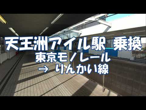 乗換 天王洲アイル駅 東京モノレールからりんかい線へ Tennozu Isle Station Youtube 乗換 天王洲アイル駅 東京モノレールからりんかい線へ Tennozu Isle Station Youtube