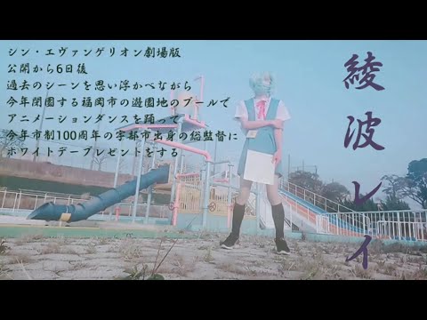 綾波レイのコスプレして描いて踊ってみた-名シーンver.-
