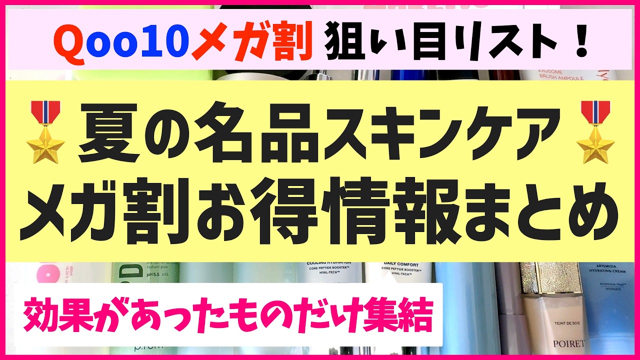 【メガ割お得情報】30代40代に今必要なスキンケアはこれ！効果があったものだけ厳選しました♡