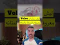 ليش #سيارات #volvo معروفة بالحماية والمتانة ⁉️ #مرسيدس #فولفو #mercedes #germany #sweden #cars