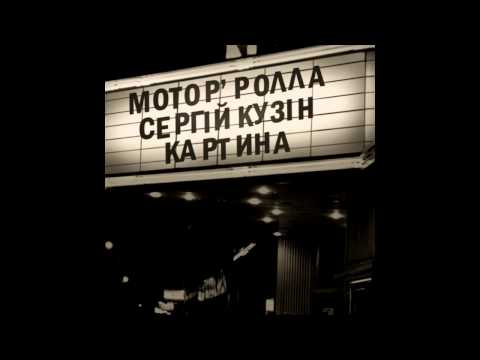 Сергій Кузін та Мотор`ролла - Картина