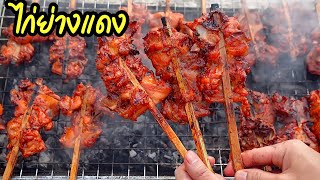 สูตรไก่ย่างแดง ซี่โครงย่าง ขายตลาดนัด เนื้อไก่นุ่ม ฉุ่มฉ่ำ หอมเครื่องเทศ ขายง่ายกำไรงาม