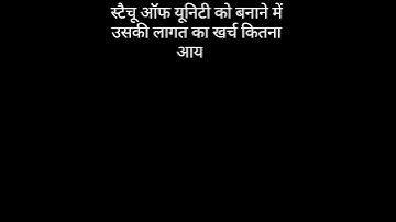 स्टैचू ऑफ यूनिटी को बनाने में उसकी लागत का खर्च कितना आया है statue of unity ko banane mein uski..