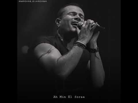 ومشينا كل واحد راضي بالاتفاق اه من الفراق عمرو دياب 