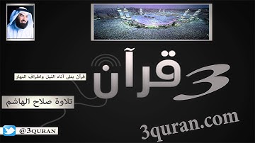 038 Surat Sad سورة ص تلاوة صلاح الهاشم