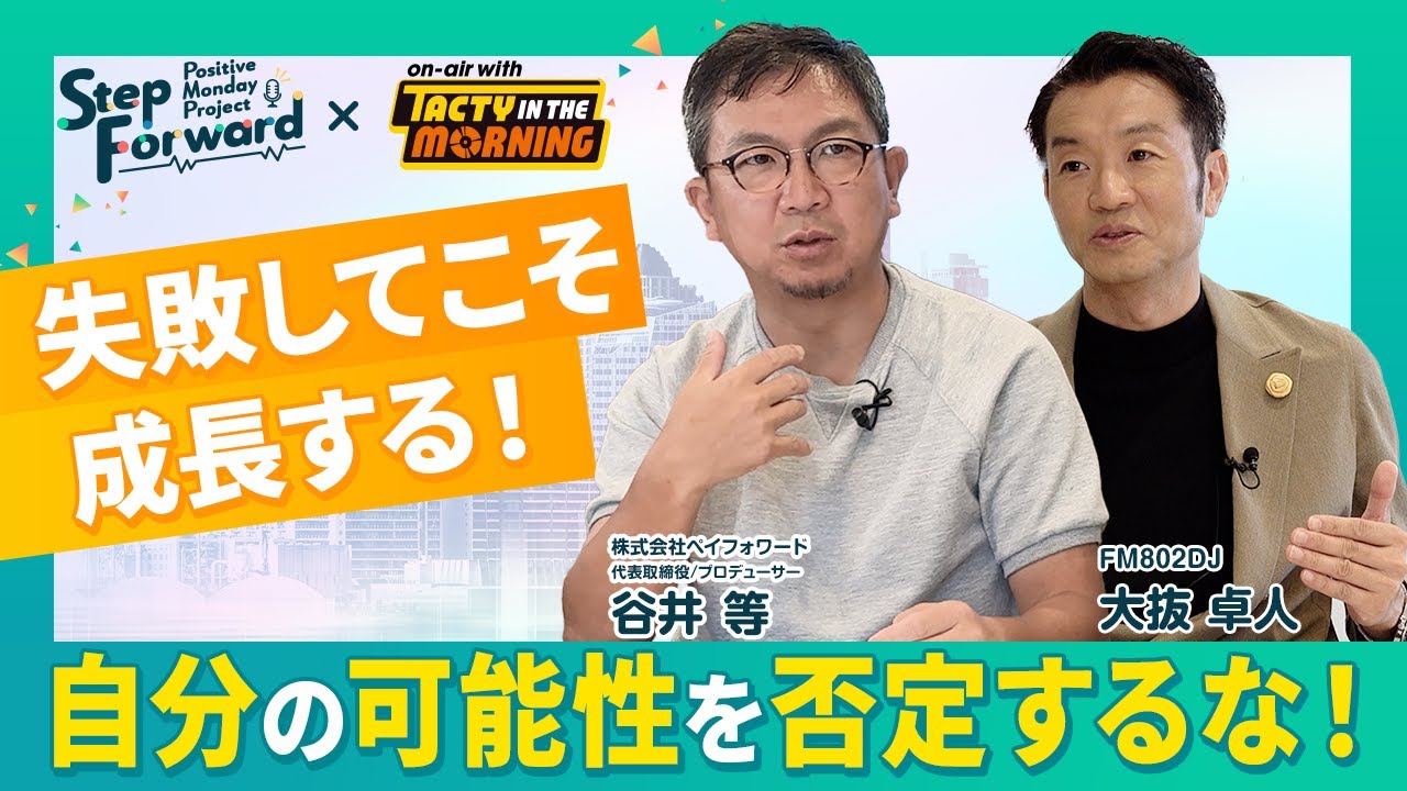 #1　株式会社ペイフォワード 代表取締役/プロデューサー 谷井等
