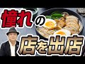 【完全再現】●●を変えればラーメンショップの味になる!?【ラーメン店投資】