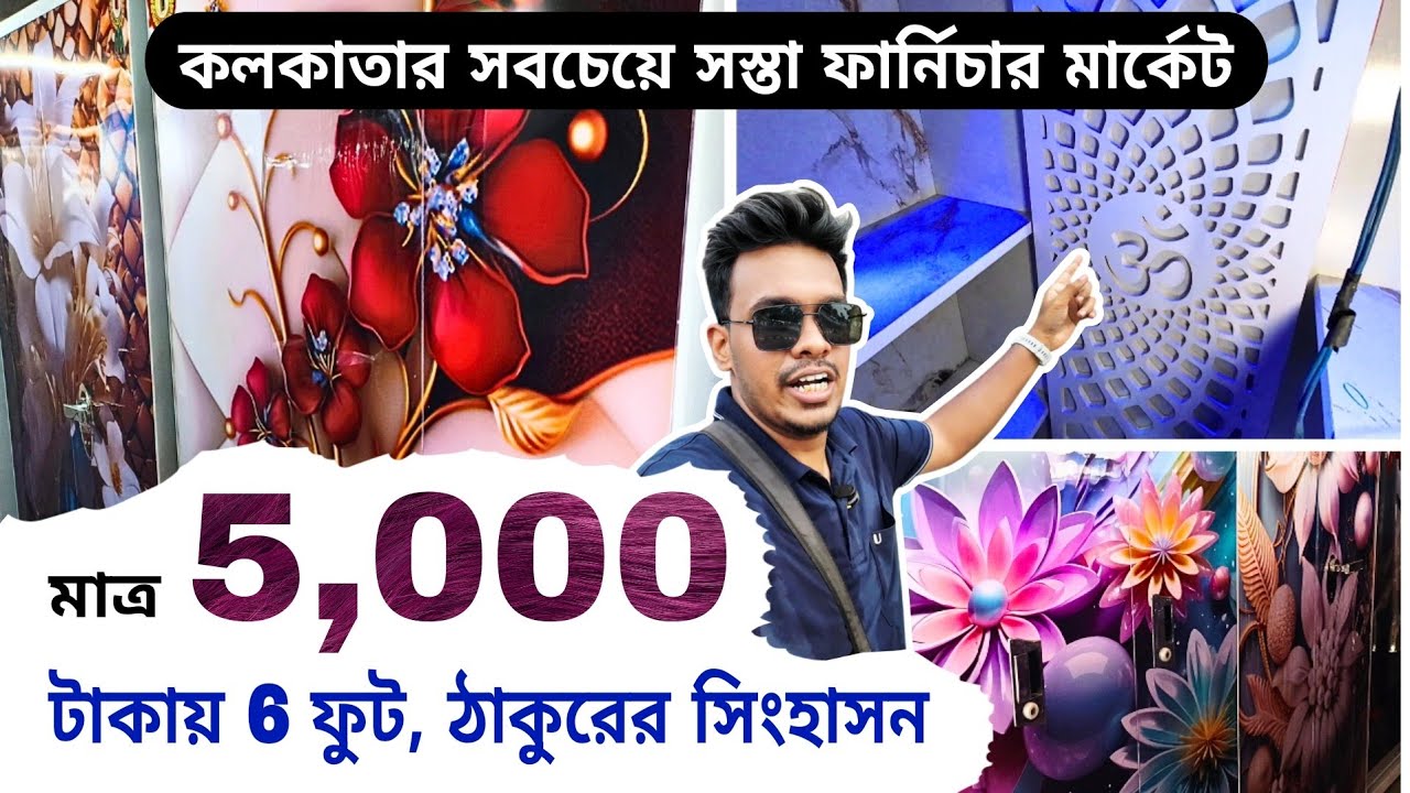 কলকাতার সবচেয়ে সস্তা ফার্নিচারের মার্কেট । Jainab Steel Furniture | cheapest furniture market