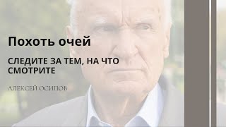 Спасёт ли брак от блудной страсти? // Осипов Алексей Ильич