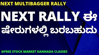 NEXT RALLY MAY COME IN THESE STOCKS | PAPER INDUSTRY STOCKS RALLY | STOCK MARKET BASICS IN KANNADA