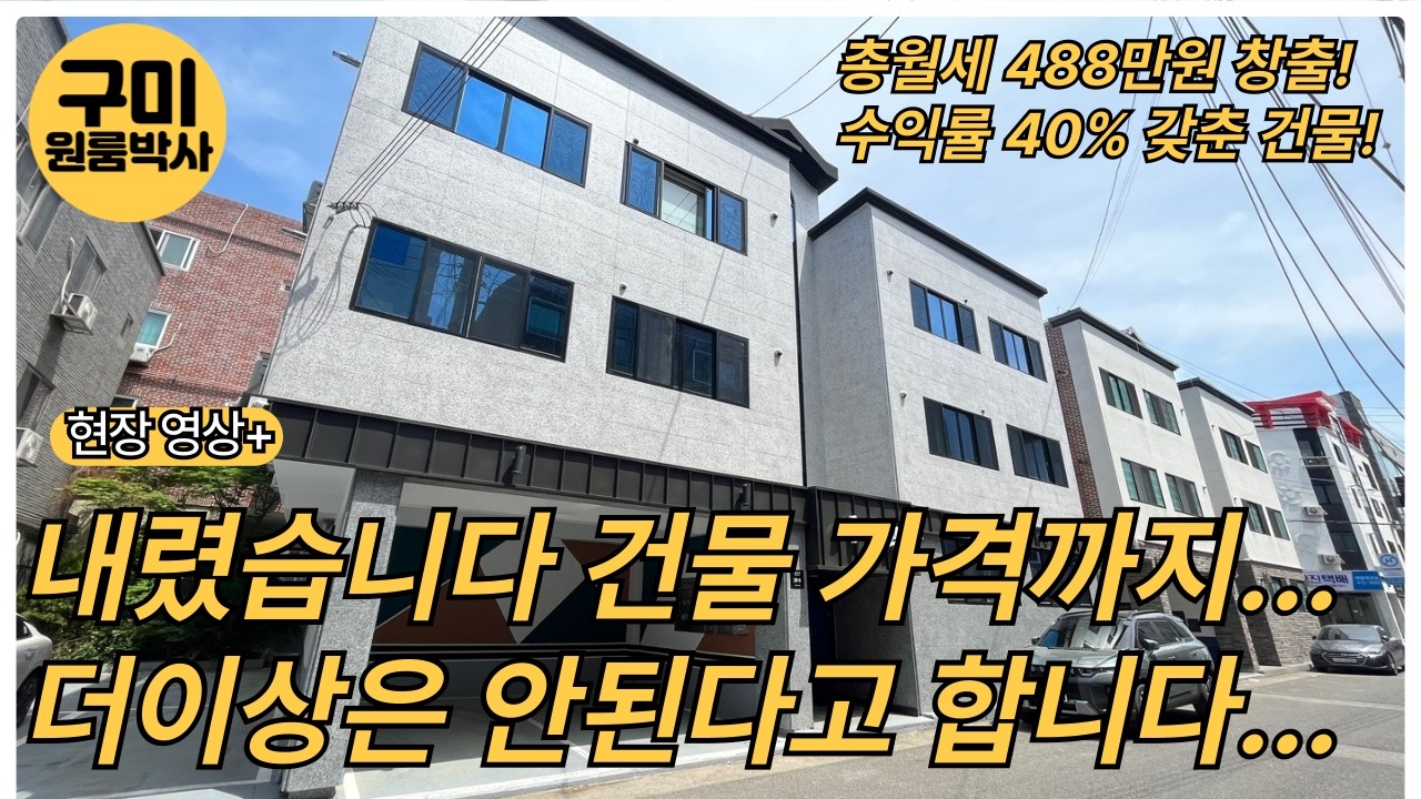 가격좋고 위치좋고! 수익률 월세까지 완벽한 건물 한동! 오늘 이 매물이면 노후 걱정은 없습니다!