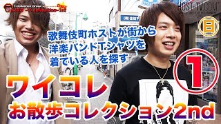 街歩く人の中から洋楽バンドTを着てる人を探し出せ！ ワイコレ お散歩コレクション2nd Vol.1【ワイコレ日曜日 】