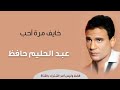       خايف مرة أحب عبد الحليم حافظ
