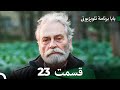 سریال بابا قسمت 23 Dooble Farsi FULL HD