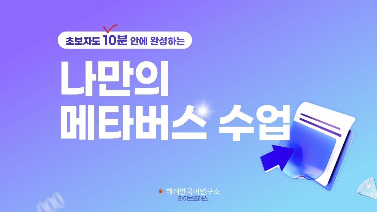 초보자도 10분 만에 완성하는 나만의 메타버스 수업