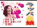 ラッパと娘 笠置シズ子さん 昭和14年 「昭和戦前歌謡131」
