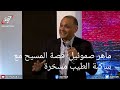 قسيس ماهر صموئيل قصة المسيح مع ساكبة الطيب مسخرة قسيس ماهر صموئيل قصة المسيح مع ساكبة الطيب مسخرة