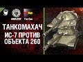 ИС-7 против Об. 260 - Танкомахач №22 - от ARBUZNY и TheGUN [World of Tanks]