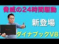 ダイナブックの新モデル登場！　dynabook V8は軽量で魅力的な2in1ノートです。バッテリー駆動は驚異の24時間となっています