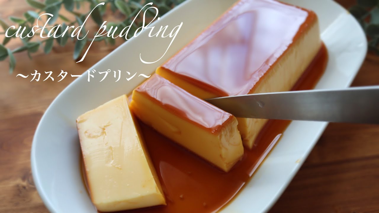 【基本のカスタードプリン】食べ過ぎちゃうカスタードプリンの作り方。