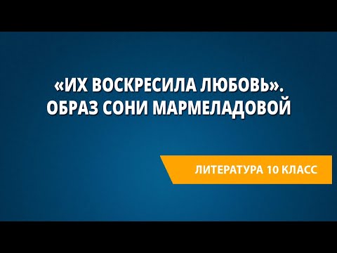 «Их воскресила любовь». Образ Сони Мармеладовой